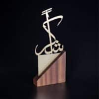 درع شكراً