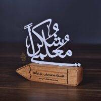 شكراً معلمي